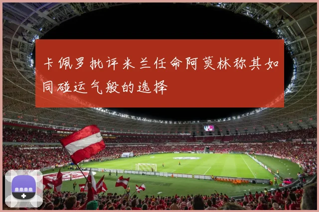 卡佩罗批评米兰任命阿莫林称其如同碰运气般的选择