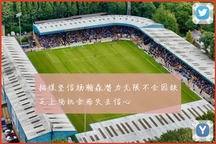 拓媒坚信杨瀚森潜力无限不会因缺乏上场机会而失去信心