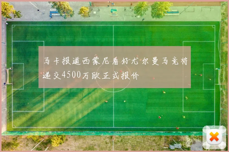 马卡报道西蒙尼看好尤尔曼马竞将递交4500万欧正式报价