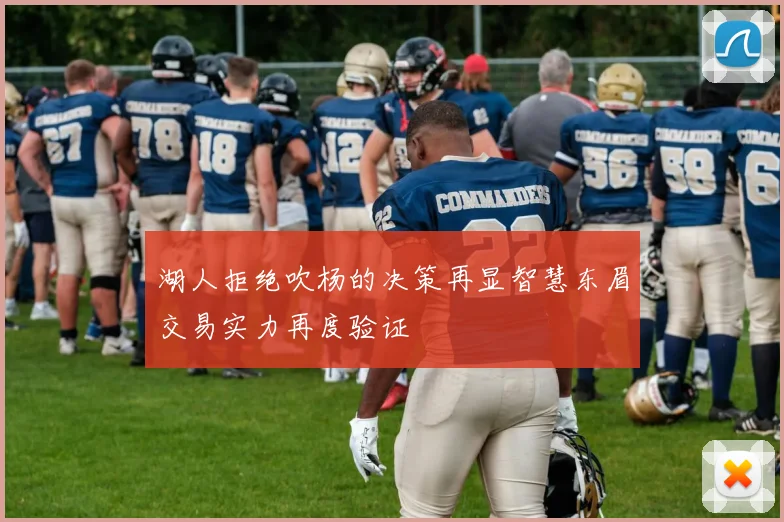 湖人拒绝吹杨的决策再显智慧东眉交易实力再度验证
