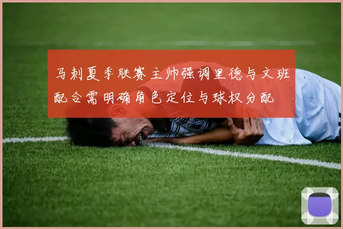 马刺夏季联赛主帅强调里德与文班配合需明确角色定位与球权分配