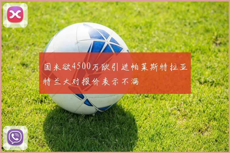 国米欲4500万欧引进帕莱斯特拉亚特兰大对报价表示不满