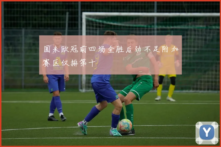 国米欧冠前四场全胜后劲不足附加赛区仅排第十