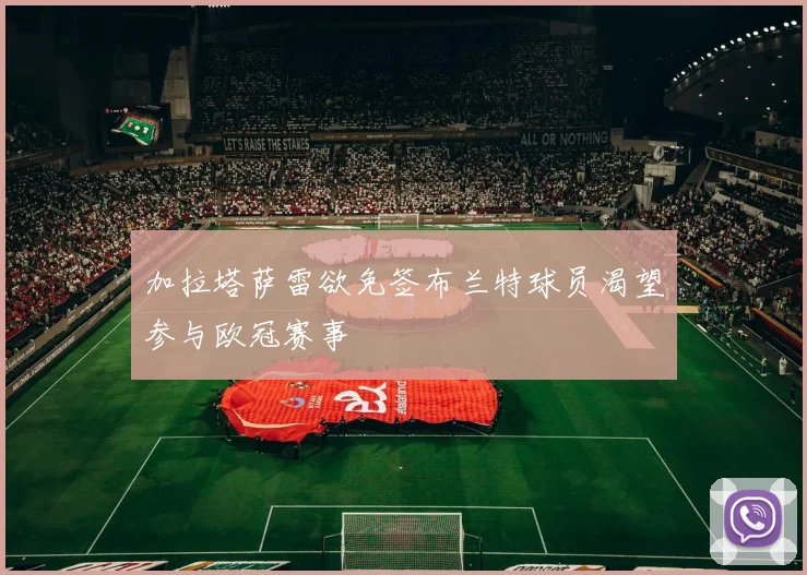 加拉塔萨雷欲免签布兰特球员渴望参与欧冠赛事